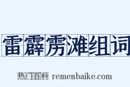 雷霹雳滩组词是什么意思的图片